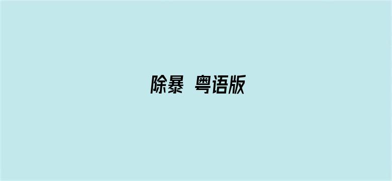 除暴 粤语版